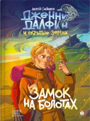 Алексей Олейников - Замок на болотах