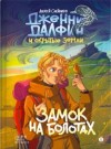 Алексей Олейников - Замок на болотах