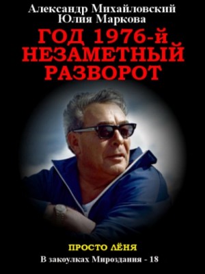 Александр Михайловский - Год 1976, Незаметный разворот
