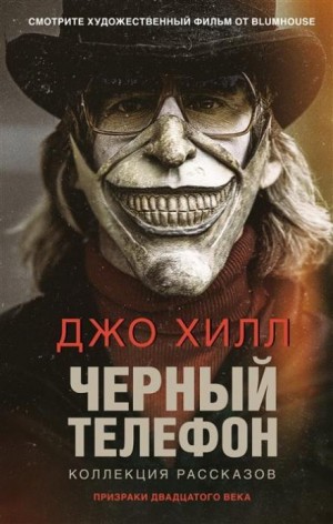Джо Хилл - Черный телефон