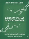 Тимофей Кармацкий - Доказательная психосоматика: факты и научный подход. Очень полезная книга для всех, кто думает о здо