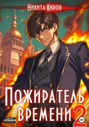 Никита Киров - Пожиратель времени. Том 2