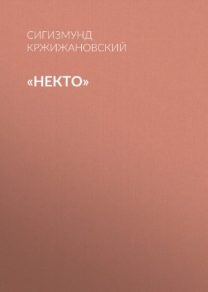Сигизмунд Кржижановский - Некто