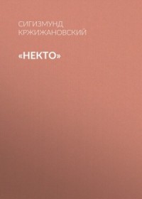Некто