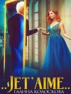 Галина Колоскова - Jet'aime
