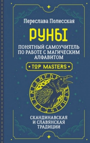 Переслава Полесская - Руны. Понятный самоучитель по работе с магическим алфавитом. Скандинавская и славянская традиции