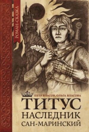 Власов Петр, Ольга Власова - Титус, наследник Сан-Маринский
