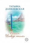 Татьяна Данилевская - Венеция. Исповедь монашки