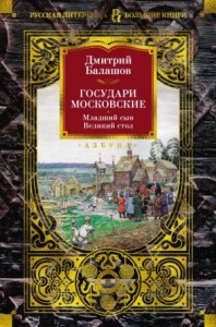 Государи Московские: Младший сын