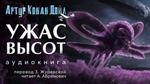 Артур Конан Дойл - Ужас высот
