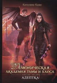 Демоническая академия Тьмы и Хаоса. Адептка