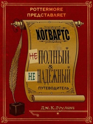Джоан Кэтлин Роулинг - Хогвартс. Неполный и ненадежный путеводитель.