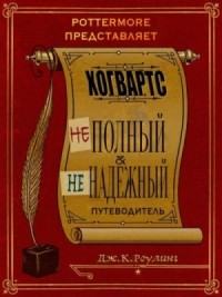 Хогвартс. Неполный и ненадежный путеводитель.