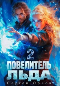 Повелитель Льда 2