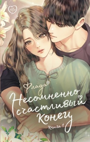 Флада - Несомненно счастливый конец 1