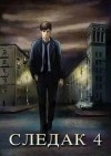 Николай Живцов - Следак 4