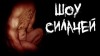 Пучок Перцепций - Шоу силачей