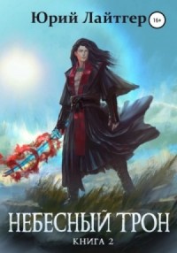 Небесный Трон. Книга 12. Часть 1