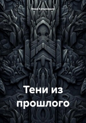 Вера Капьянидзе - Тени из прошлого