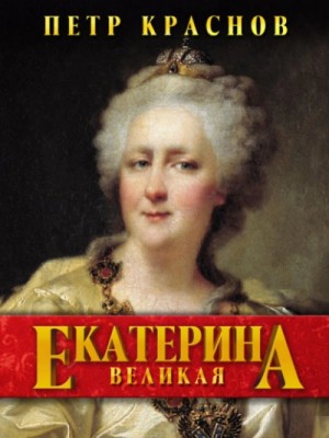 Петр Краснов - Екатерина Великая