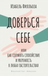 Филльоза Изабель - Доверься себе, или Как сохранять спокойствие и уверенность в любых обстоятельствах