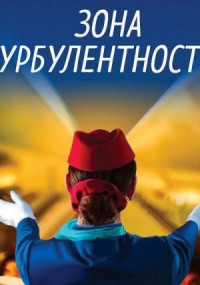 Зона турбулентности