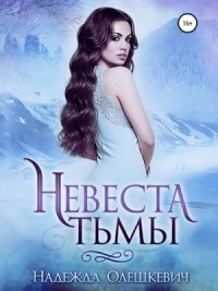 Невеста Тьмы