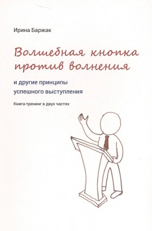 Баржак Ирина - Волшебная кнопка против волнения и другие принципы успешного выступления