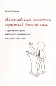Волшебная кнопка против волнения и другие принципы успешного выступления