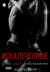 Искалеченные 1