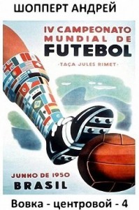 Вовка-центровой 4