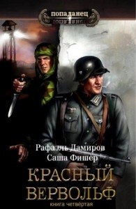 Красный Вервольф. Книга 4