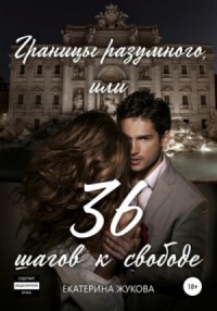 Границы разумного, или 36 шагов к свободе