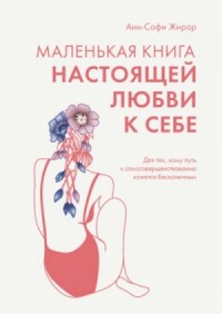 Маленькая книга настоящей любви к себе. Для тех, кому путь к самосовершенствованию кажется бесконечн