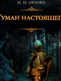 Туман настоящего