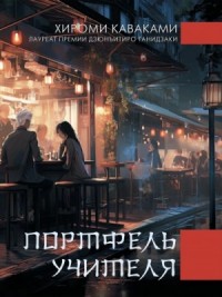 Портфель учителя