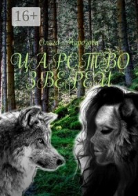 Царство зверей