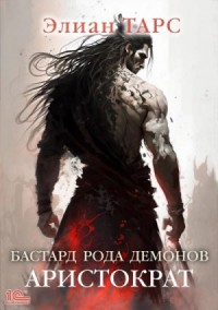 Аристократ