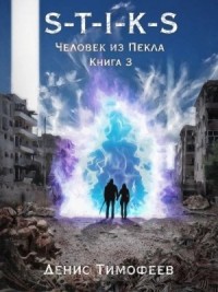 Человек из Пекла. Книга 3