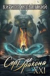 Кирилл Клеванский - Сердце Дракона. Книга 21