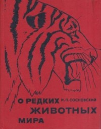 О редких животных мира