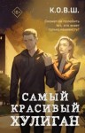 К.О.В.Ш.  - Самый красивый хулиган