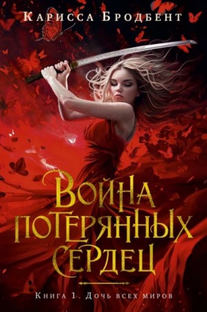 Карисса Бродбент - Дочь всех миров