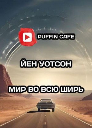 Йен Уотсон - Мир во всю ширь