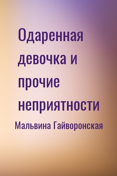 Мальвина Гайворонская - Одаренная девочка и прочие неприятности