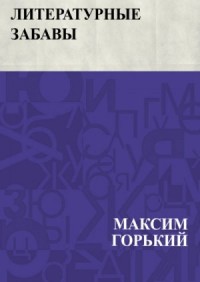 Литературные забавы