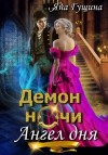 Яна Гущина - Демон ночи, Ангел дня
