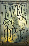Макс Фрай - Книга Одиночеств