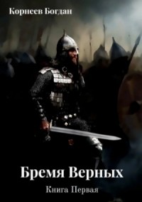 Бремя верных