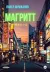 Павел Шушканов - Магритт